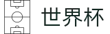 2026世界杯买足球-全球赛事中心